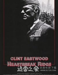 战火云霄 Heartbreak Ridge (1986)