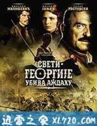 圣乔治射龙 Sveti Georgije ubiva azdahu (2009)