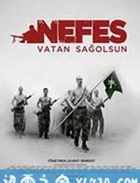 呼吸 Nefes - Vatan sağolsun (2009)