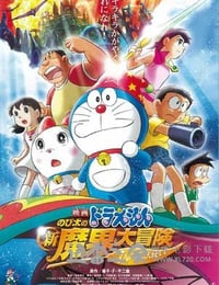 哆啦A梦07剧场版：大雄的新魔界大冒险之7个魔法师 ドラえもん のび太の新魔界大冒険 〜7人の魔法使い〜 (2007)