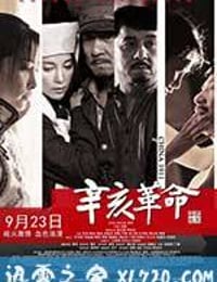 辛亥革命 (2011)