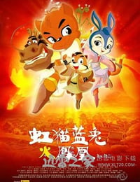 虹猫蓝兔火凤凰 (2010)