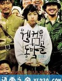 欢迎来到东莫村 웰컴 투 동막골 (2005)