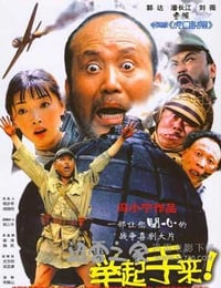 举起手来！ (2003)