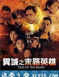 异域之末路英雄 異域之末路英雄 (1993)