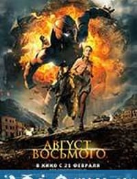 穿越火线 Август. Восьмого (2012)