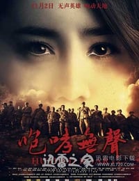 咆哮无声 (2012)