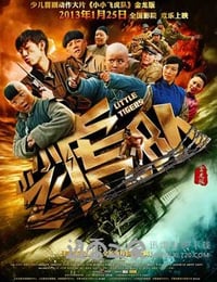 小小飞虎队 (2013)