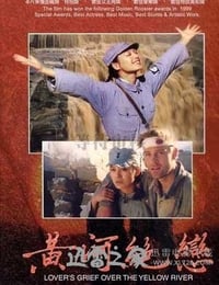 黄河绝恋 (1999)