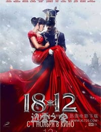 1812：枪骑兵之歌 (2012)