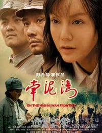 南泥湾 (2013)