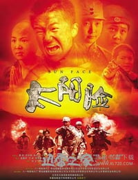 太阳脸 (2013)