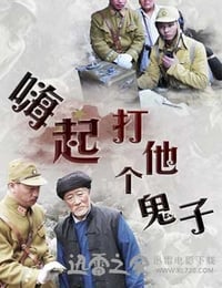 嗨起，打他个鬼子 (2013)