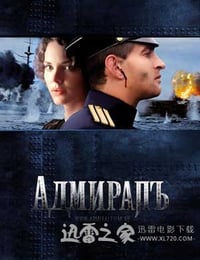 无畏上将高尔察克 АдмиралЪ (2008)