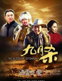 九月杀 (2010)