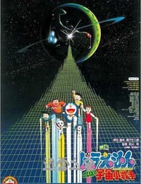 哆啦A梦：大雄的宇宙小战争 ドラえもん のび太の宇宙小戦争 (1985)