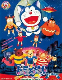 哆啦A梦：大雄与惑星之谜 ドラえもん のび太とアニマル惑 (1990)