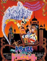 哆啦A梦：大雄的阿拉伯之夜 ドラえもん のび太のドラビアンナイト (1991)