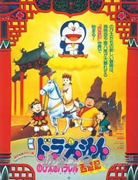 哆啦A梦：大雄的平行西游记 ドラえもん のび太のパラレル西游记 (1988)