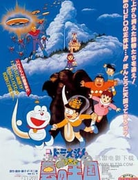 哆啦A梦：大雄与云之国 ドラえもん のび太と云の王国 (1992)