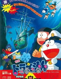 哆啦A梦：大雄的海底鬼岩城 ドラえもん のび太の海底鬼岩城 (1983)