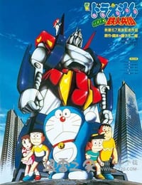 哆啦A梦：大雄与铁人兵团 ドラえもん のび太と鉄人兵団 (1986)