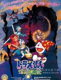 哆啦A梦：大雄与梦幻三剑士 ドラえもん のび太と梦幻三剣士 (1994)