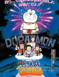 哆啦A梦：大雄的创世日记 ドラえもん のび太の创世日记 (1995)