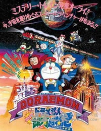 哆啦A梦：大雄与银河超特急 ドラえもん のび太と银河超特急 (1996)