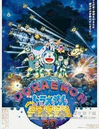 哆啦A梦：大雄的宇宙漂流记 ドラえもん のび太の宇宙漂流記 (1999)