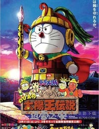 哆啦A梦：大雄的太阳王传说 ドラえもん のび太の太陽王伝説 (2000)