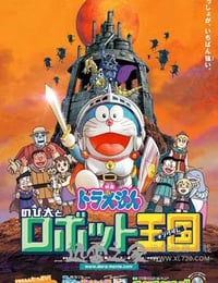 哆啦A梦：大雄与机器人王国 ドラえもん のび太とロボット王国 (2002)