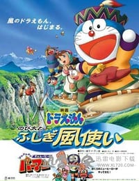 哆啦A梦：大雄与风之使者 ドラえもん のび太とふしぎ風使い (2003)