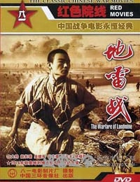 地雷战 (1963)