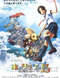 弃宝之岛：遥与魔法镜 ホッタラケの島 ～遥と魔法の鏡～ (2009)