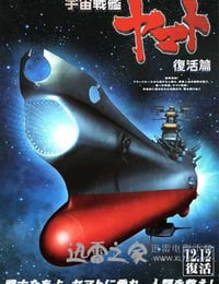 宇宙战舰大和号 复活篇 宇宙戦艦ヤマト・復活篇 (2009)