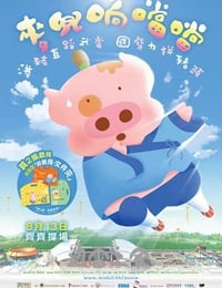 麦兜响当当 麥兜響當當 (2009)