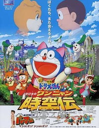 哆啦A梦：大雄的猫狗时空传 ドラえもん のび太のワンニャン時空伝 (2004)