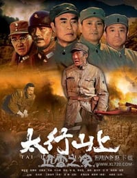 太行山上 (2005)