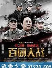 百团大战 (2015)