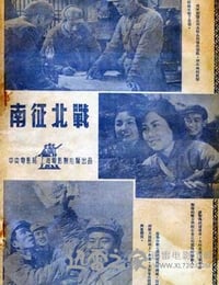 南征北战 (1952)