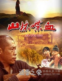 山林喋血 (2006)