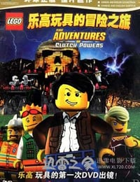 乐高:古古治的冒险之旅 Lego: The Adventures of Clutch Powers (2010)