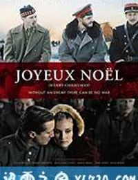 圣诞快乐 Joyeux Noël (2005)