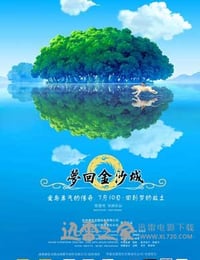 梦回金沙城 (2010)