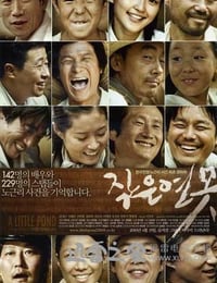 小小莲池 작은 연못 (2009)