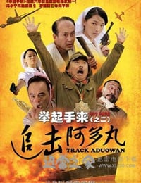 举起手来2：追击阿多丸号 (2010)