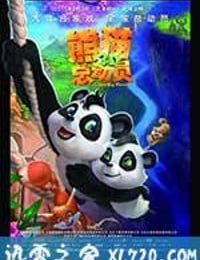 熊猫总动员 (2011)