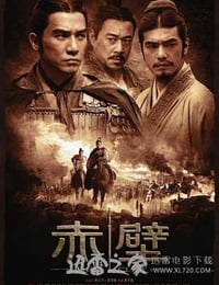 赤壁(上) (2008)