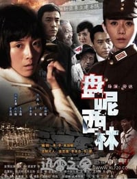 盘尼西林1944 (2008)